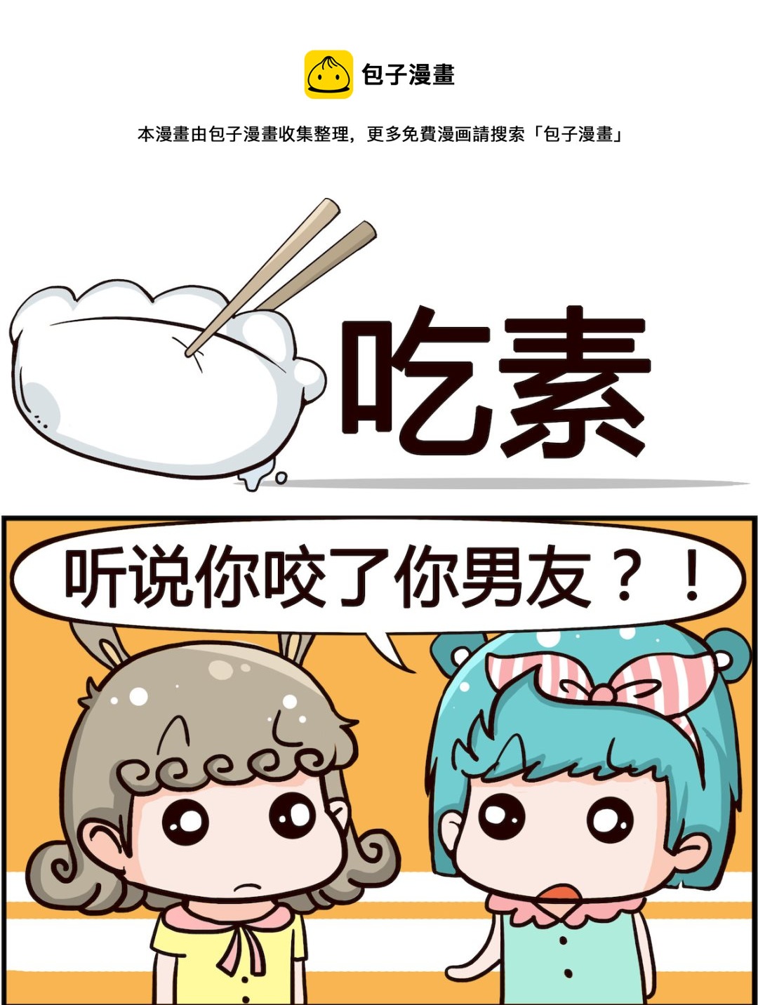 《搞怪阿饼》第019话 吃素 第1页