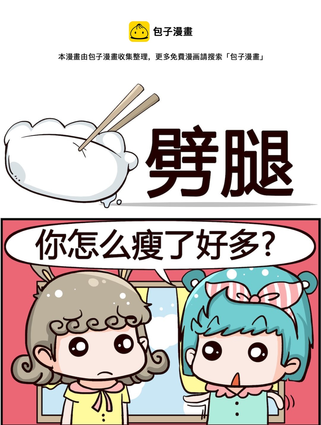 《搞怪阿饼》第020话 噼腿 第1页