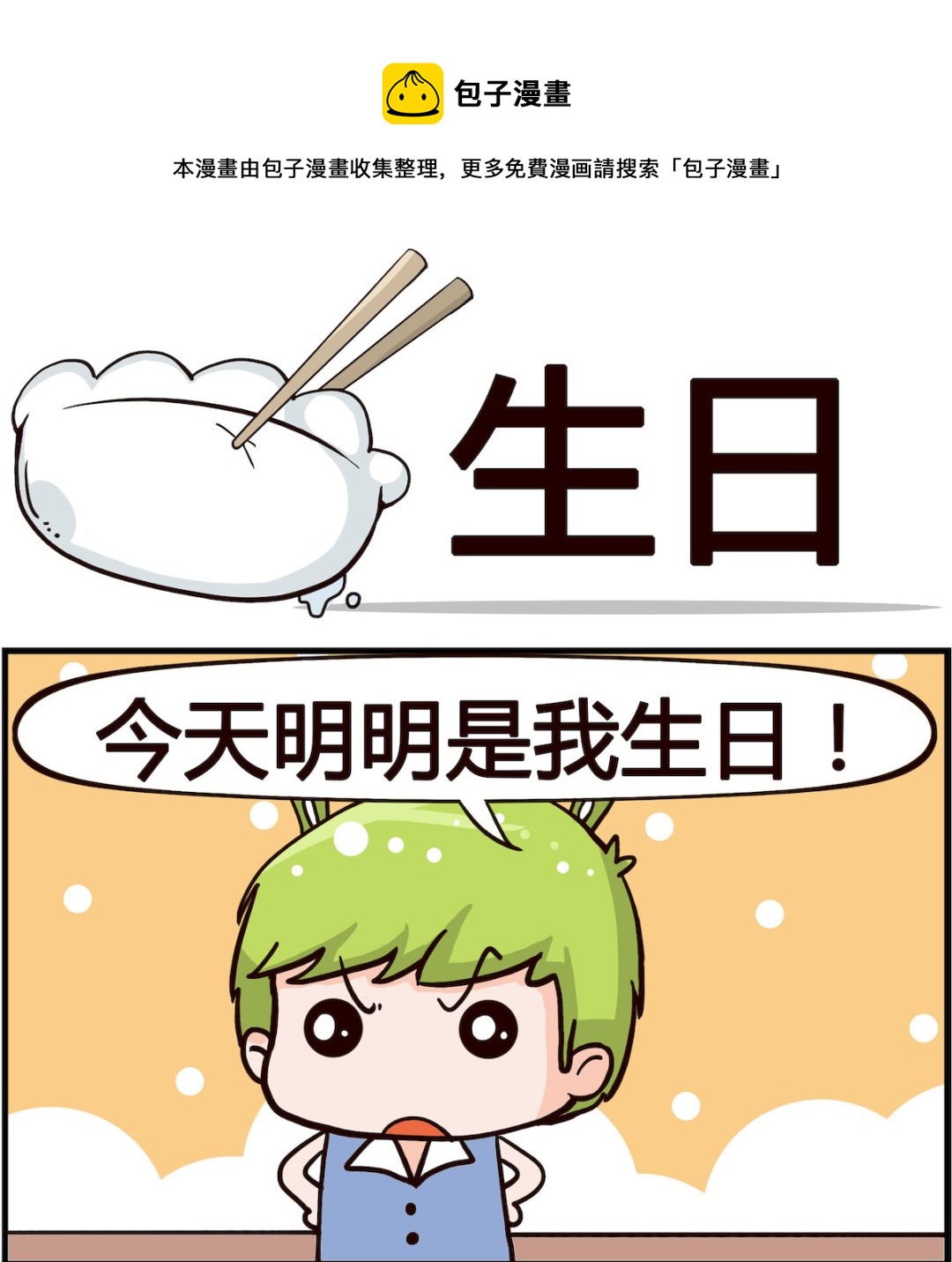 《搞怪阿饼》第017话 生日 第1页