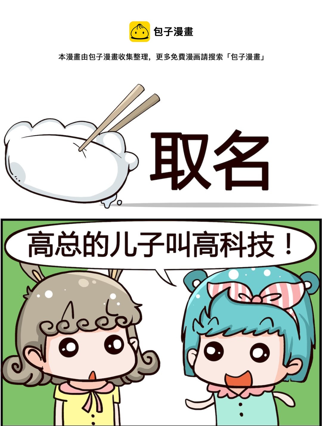 《搞怪阿饼》第023话 取名 第1页