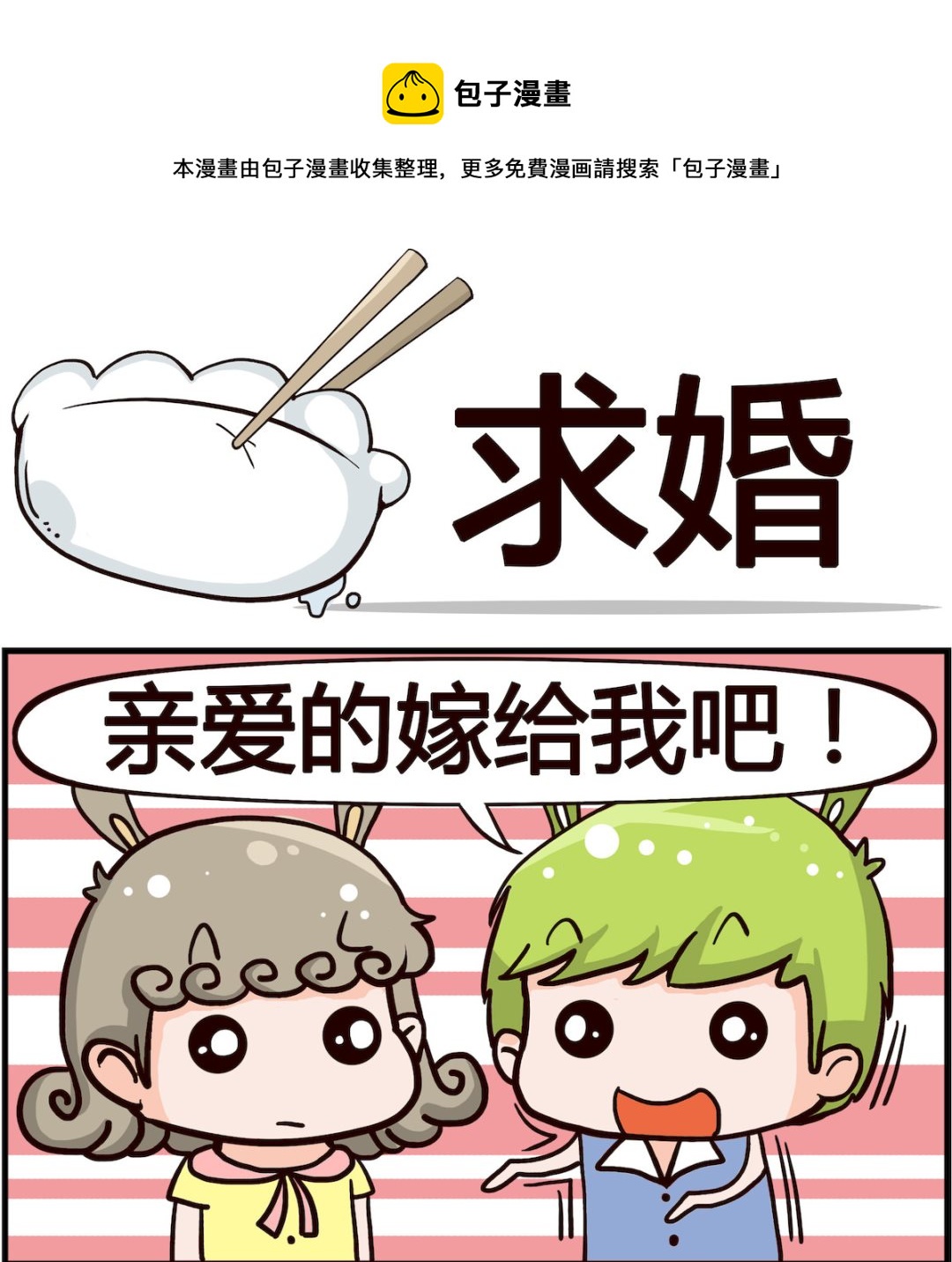 《搞怪阿饼》第032话 求婚 第1页