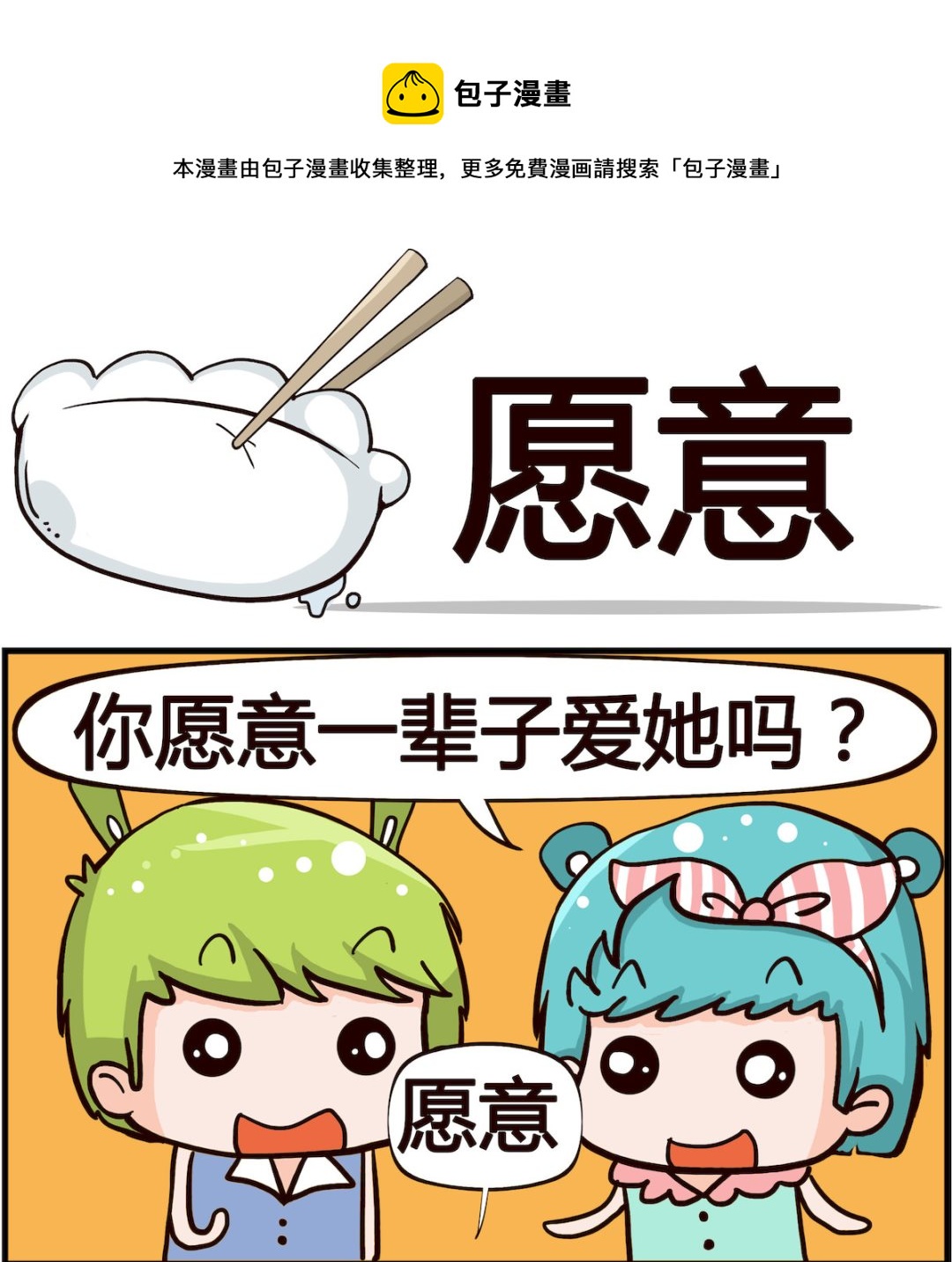 《搞怪阿饼》第029话 愿意 第1页