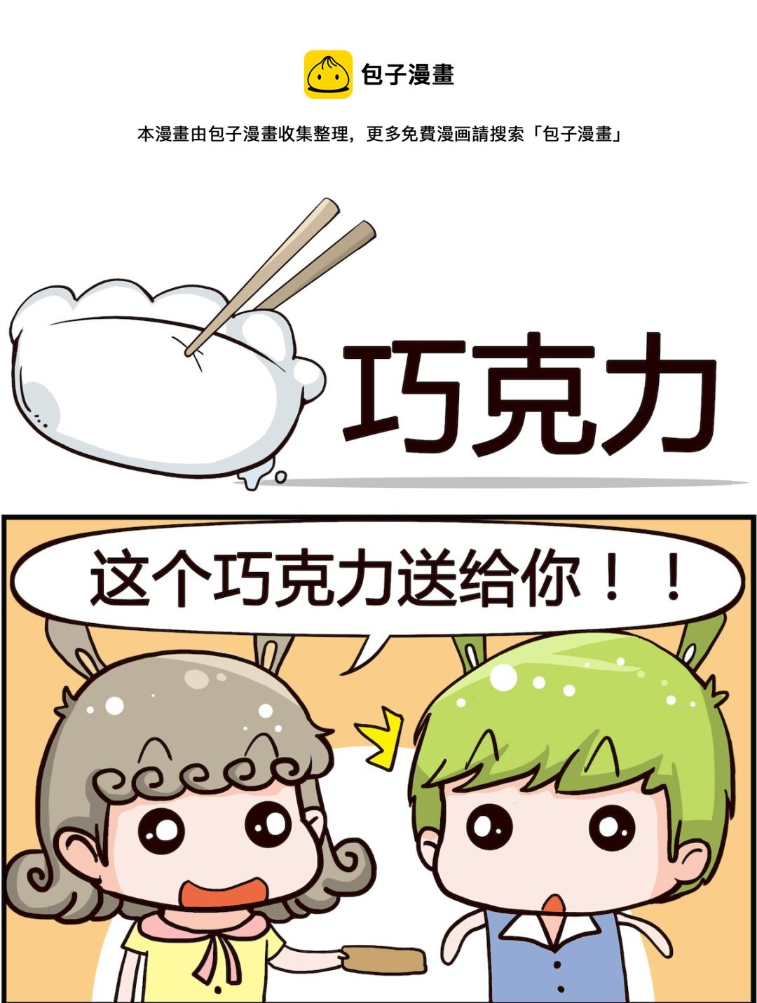 《搞怪阿饼》第036话 巧克力 第1页