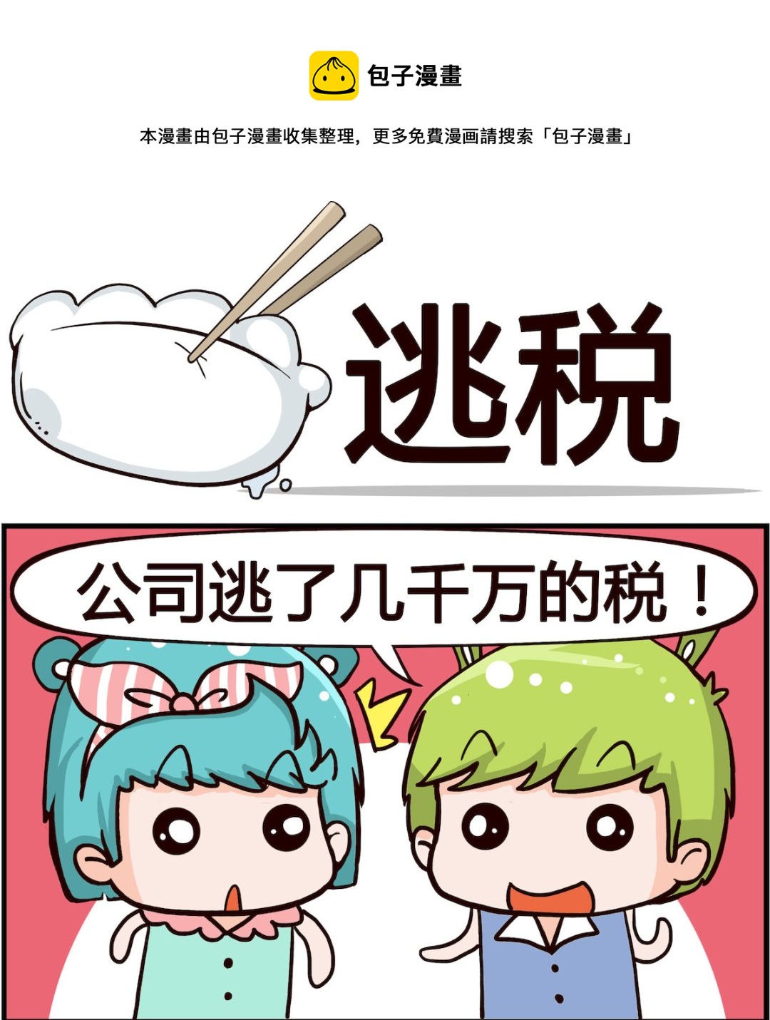 《搞怪阿饼》第033话 逃税 第1页