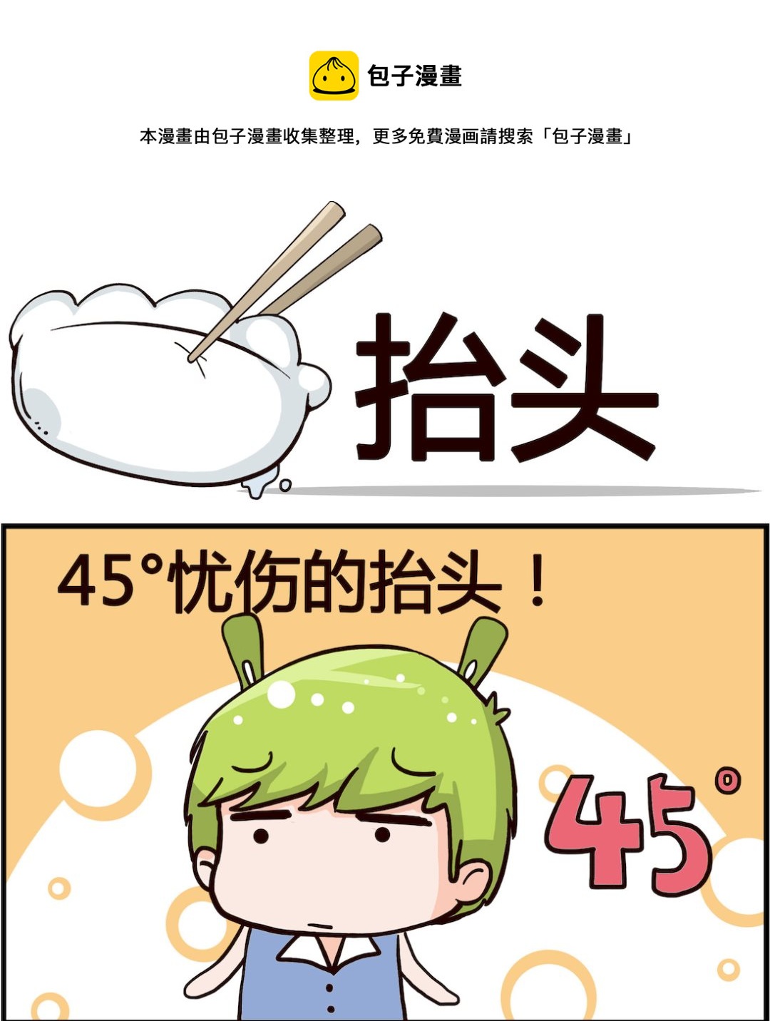 《搞怪阿饼》第038话 抬头 第1页