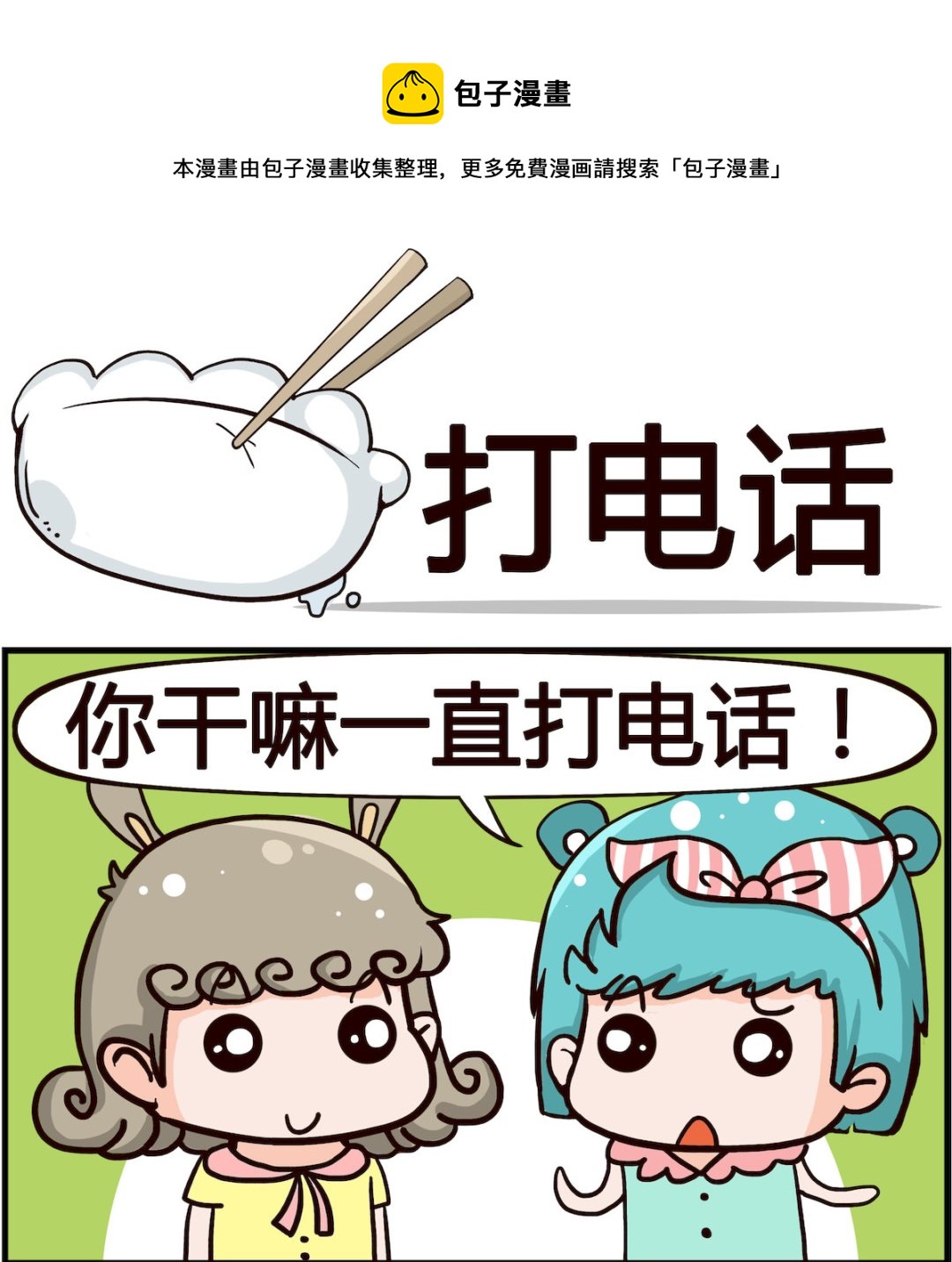《搞怪阿饼》第037话 打电话 第1页