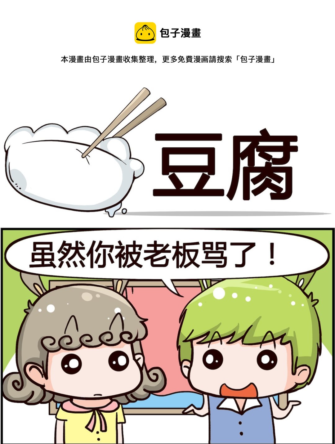 《搞怪阿饼》第042话 豆腐 第1页