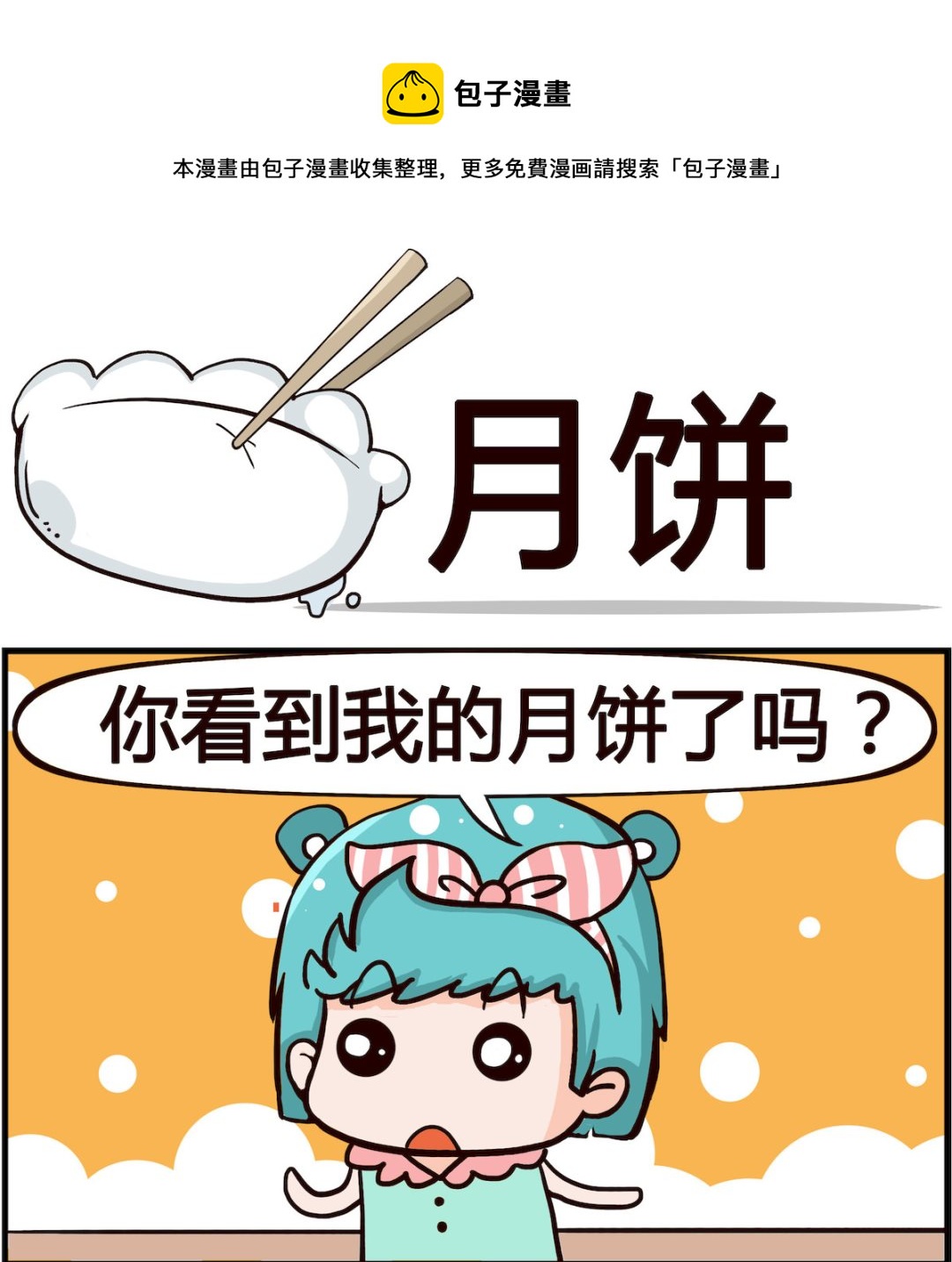 《搞怪阿饼》第047话 月饼 第1页