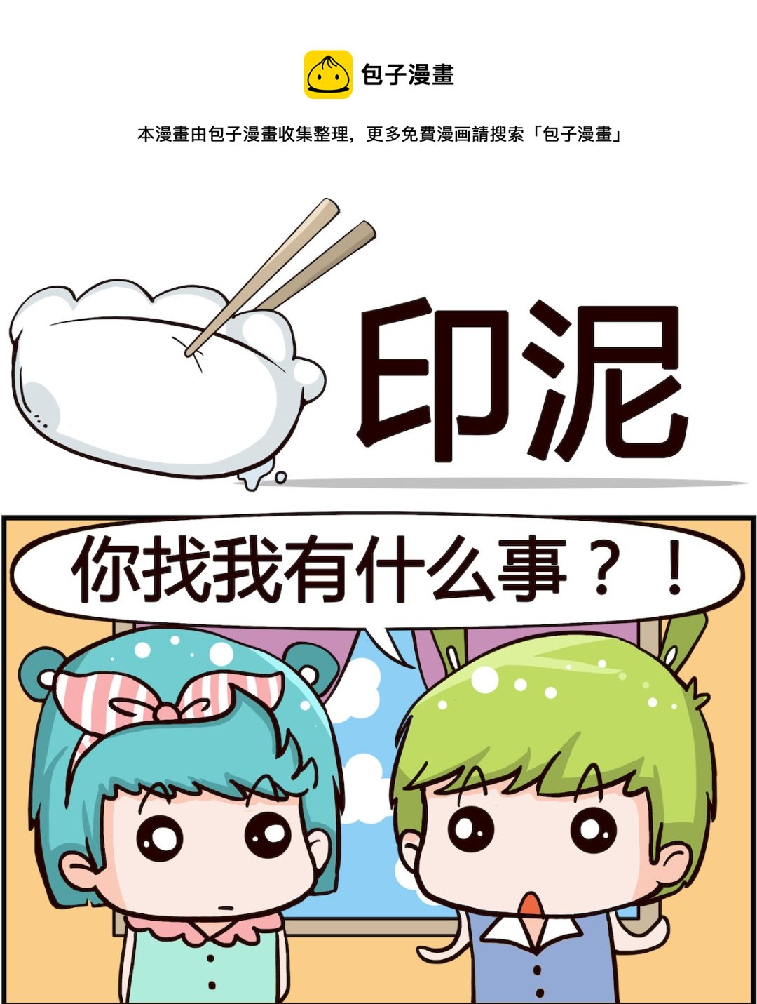 《搞怪阿饼》第045话 印泥 第1页