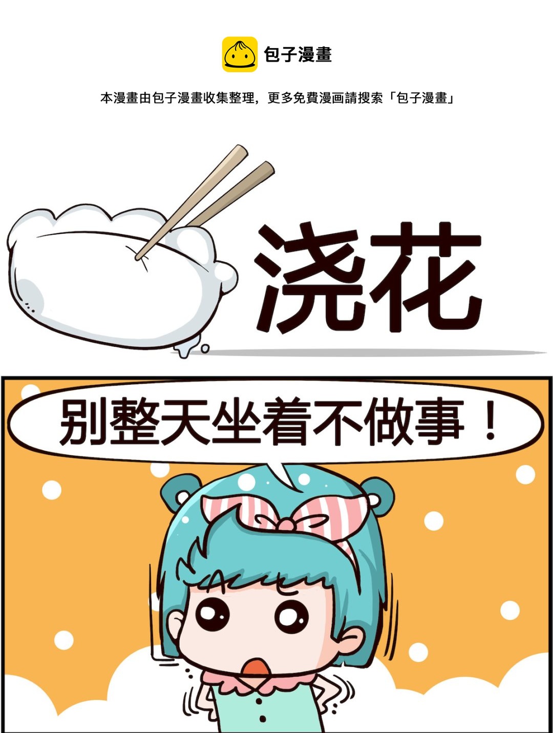 《搞怪阿饼》第052话 浇花 第1页