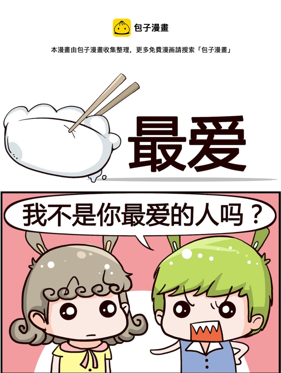 《搞怪阿饼》第050话 最爱 第1页