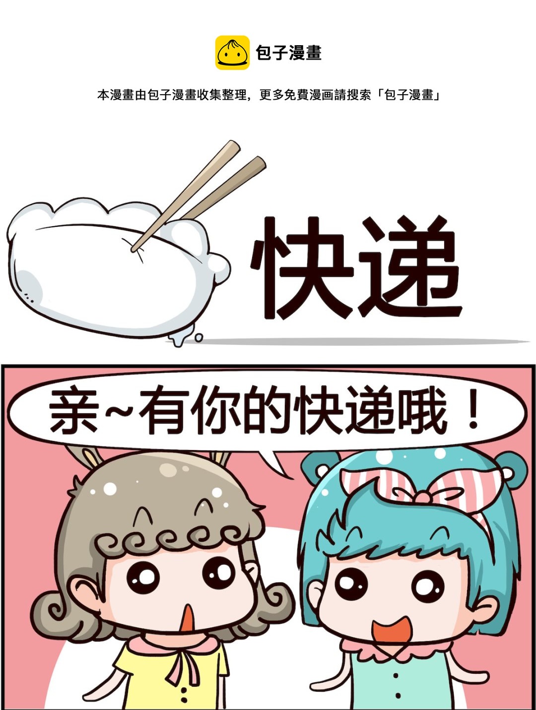 《搞怪阿饼》第051话 快递 第1页