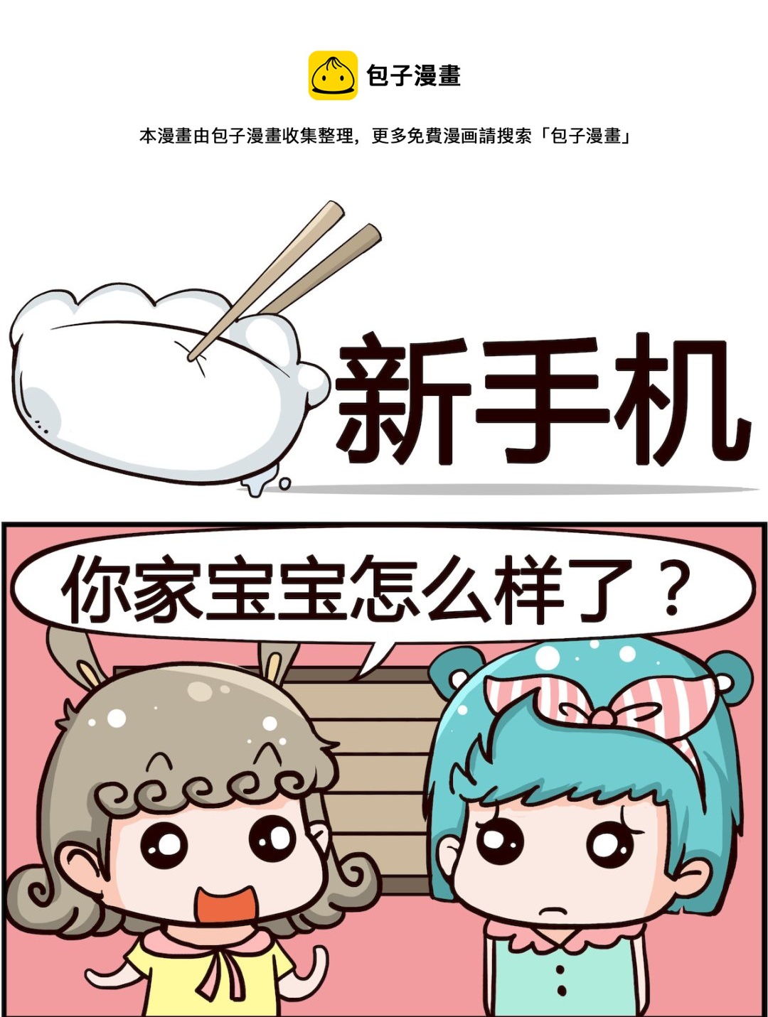 《搞怪阿饼》第055话 新手机 第1页