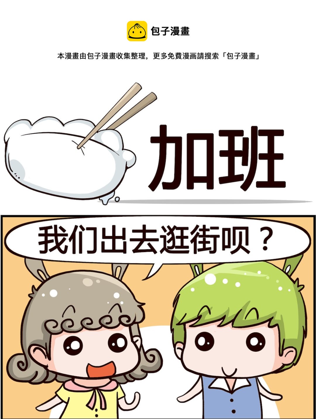 《搞怪阿饼》第054话 加班 第1页