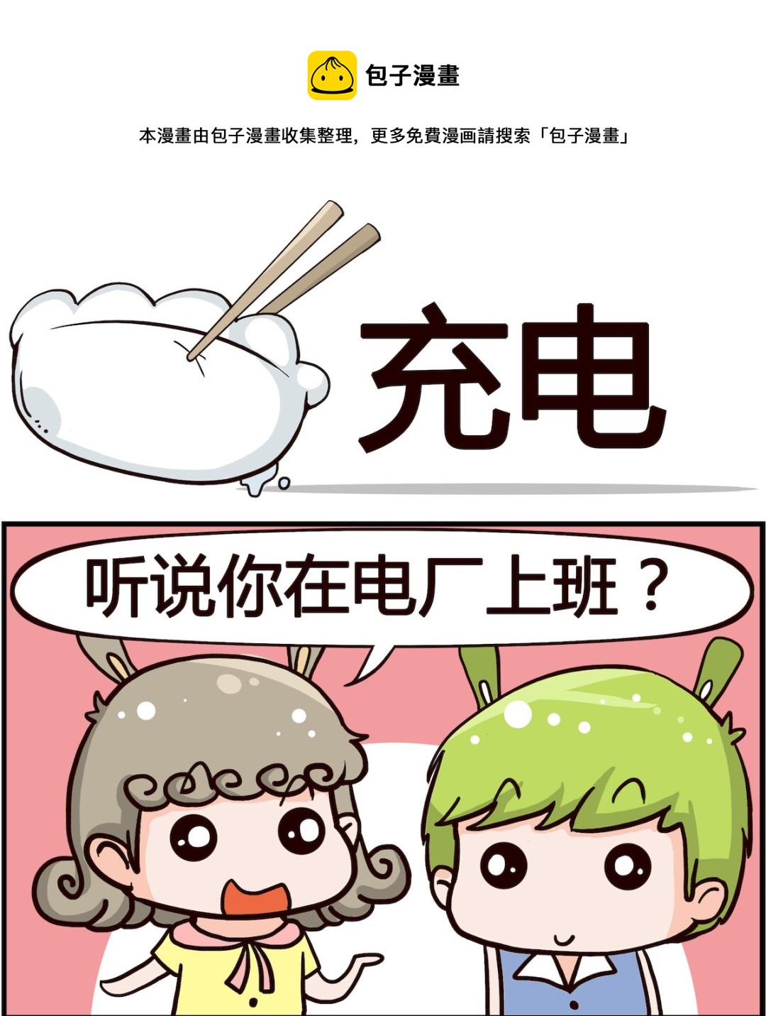 《搞怪阿饼》第053话 充电 第1页