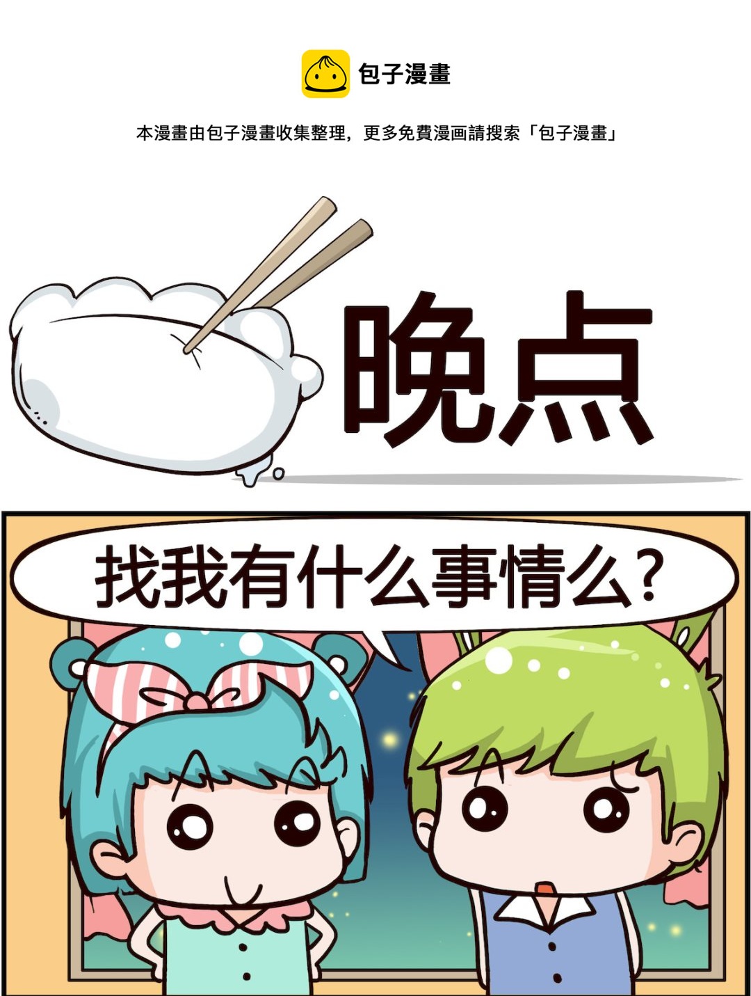 《搞怪阿饼》第059话 晚点 第1页