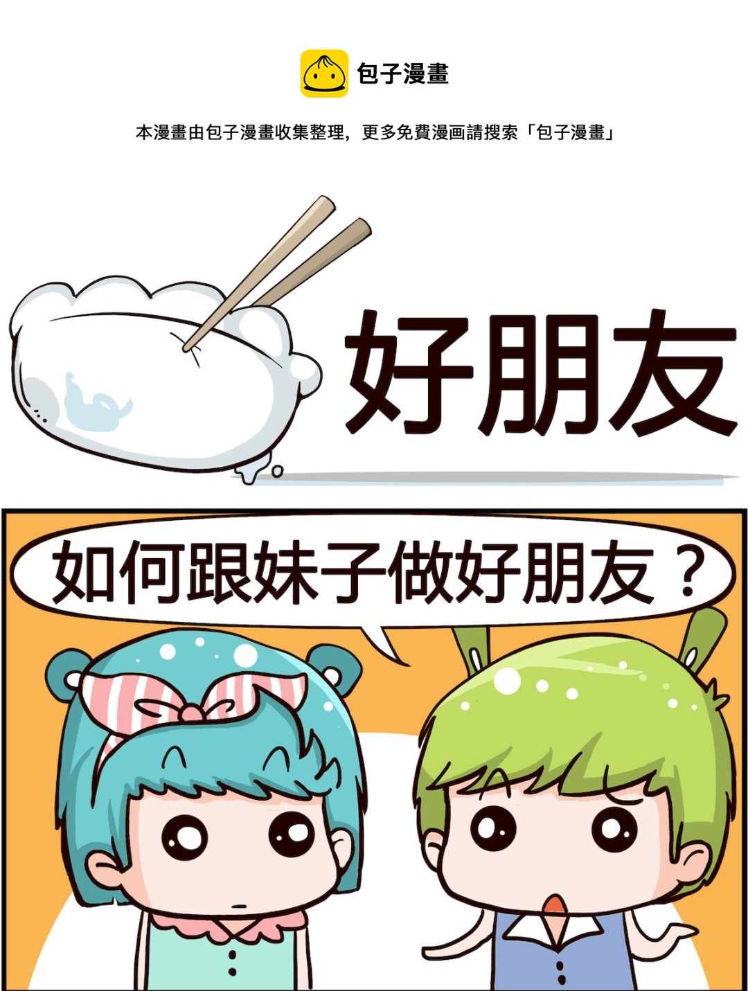 《搞怪阿饼》第062话 好朋友 第1页