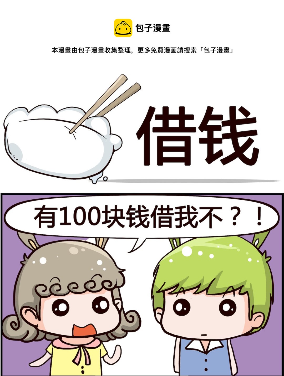 《搞怪阿饼》第061话 借钱 第1页