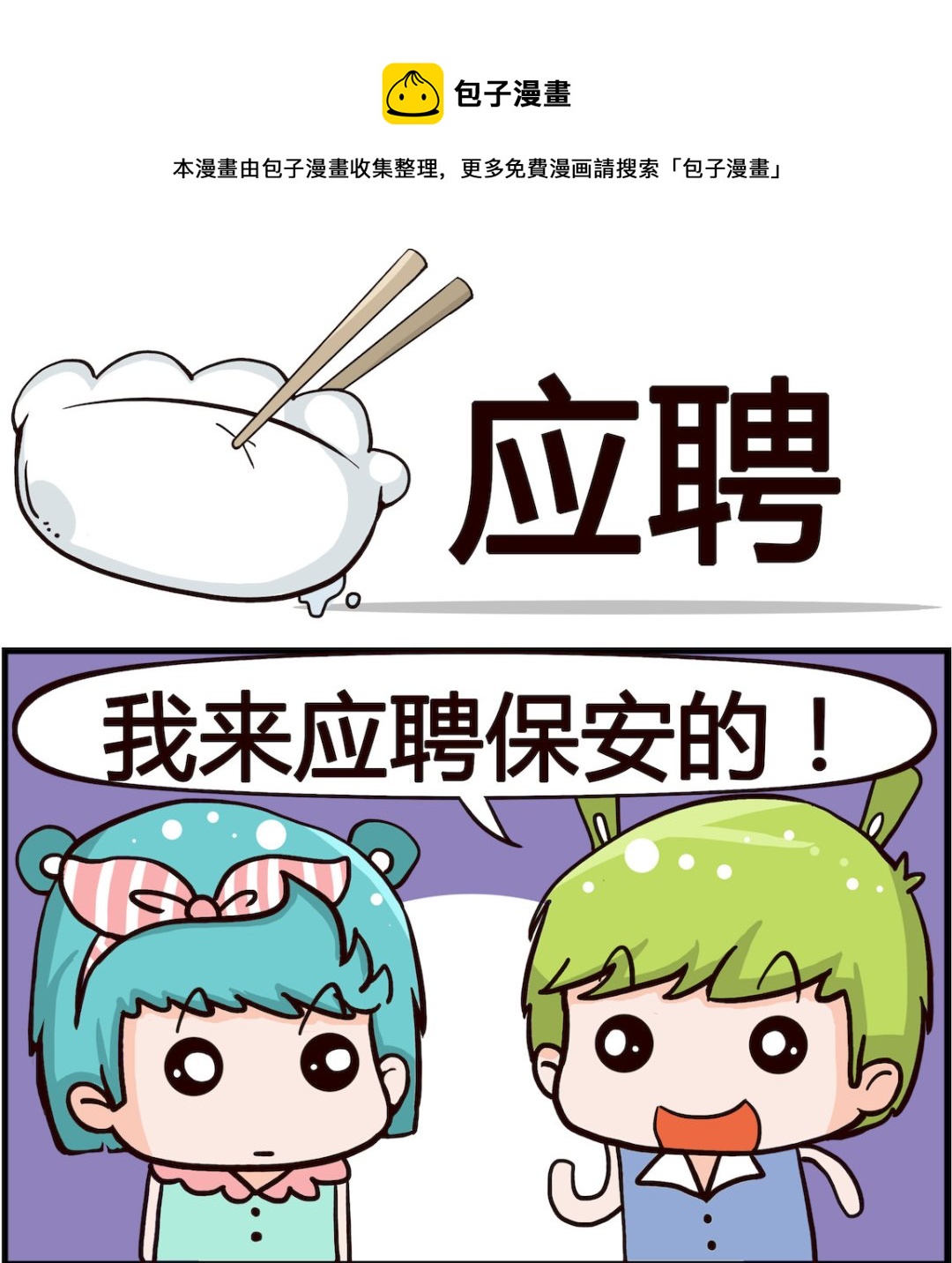 《搞怪阿饼》第066话 应聘 第1页