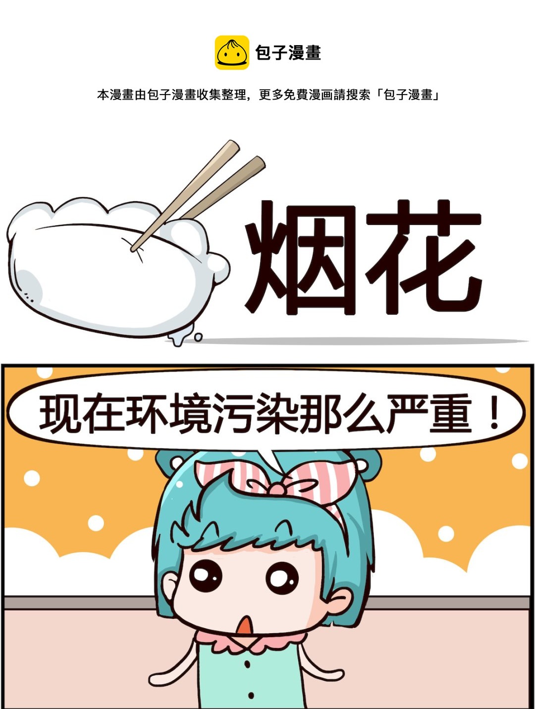 《搞怪阿饼》第068话 烟花 第1页