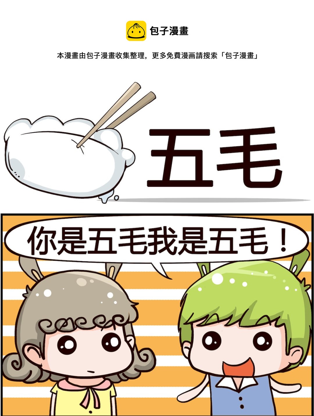 《搞怪阿饼》第067话 五毛 第1页