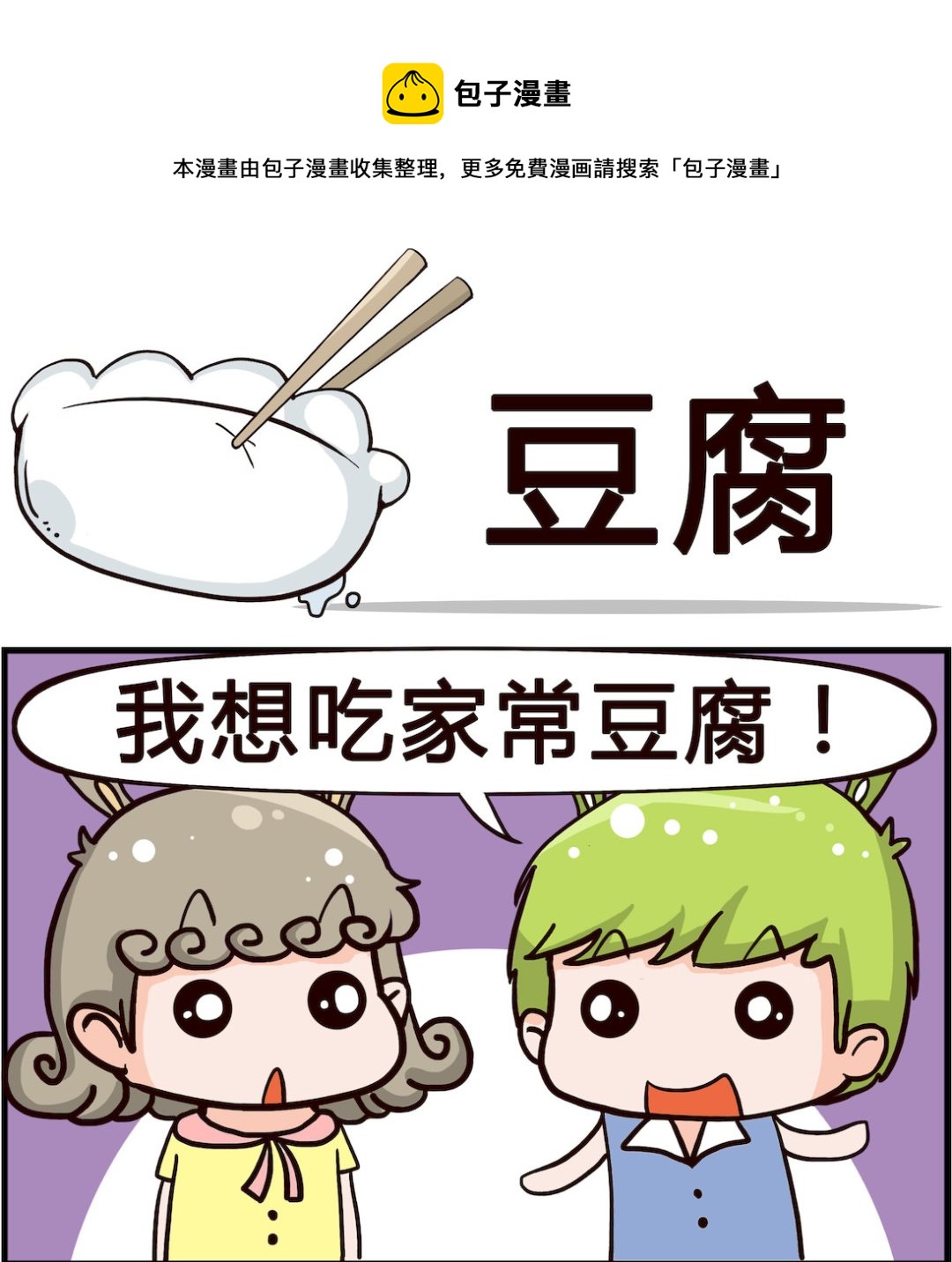 《搞怪阿饼》第071话 豆腐 第1页