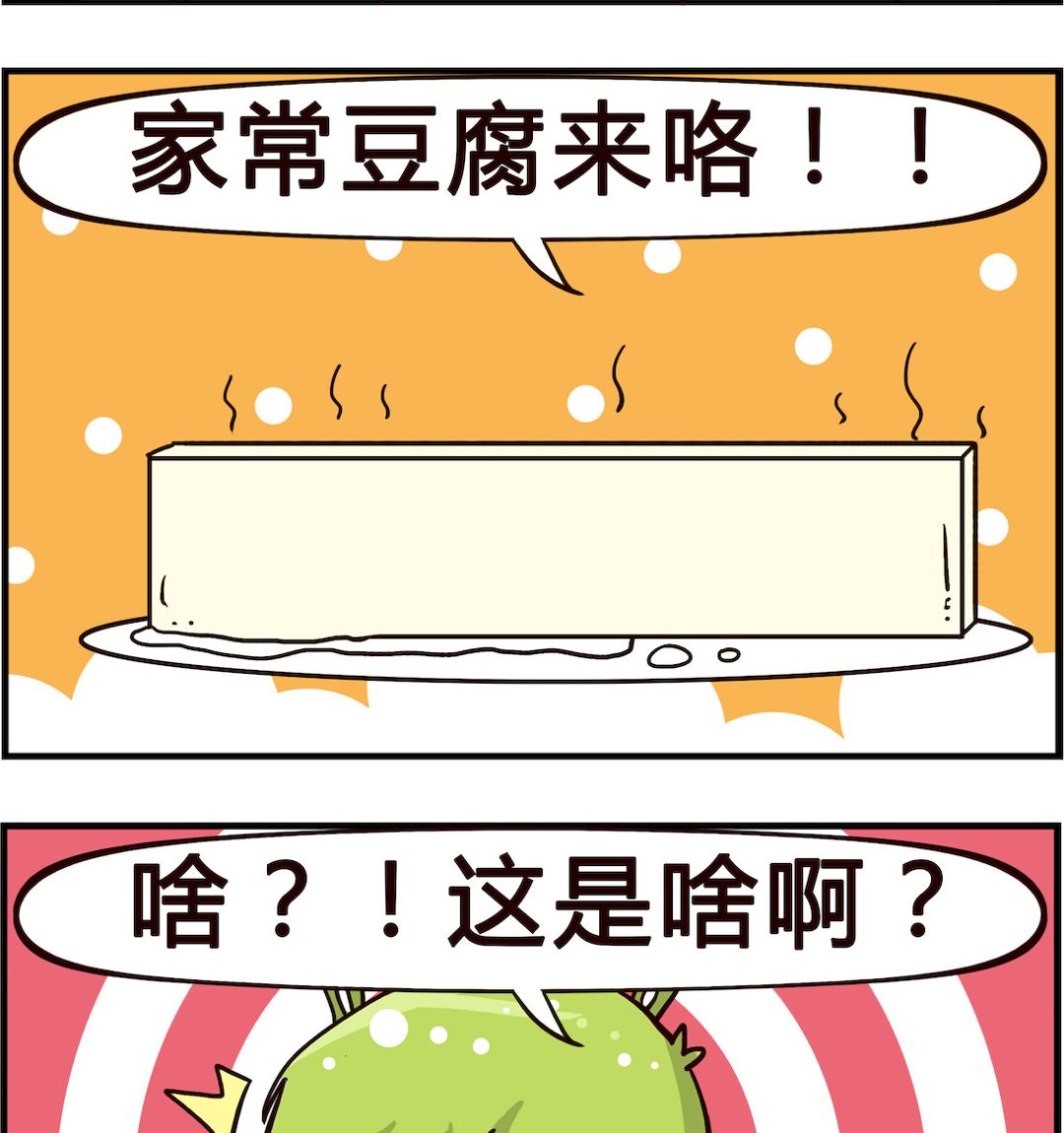 《搞怪阿饼》第071话 豆腐 第2页