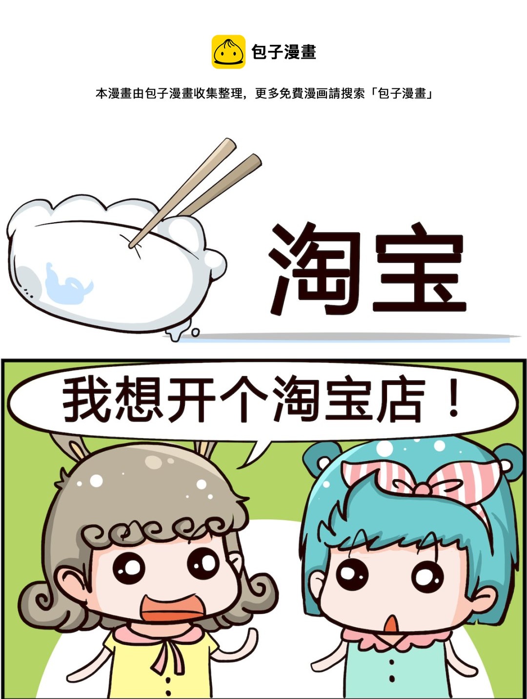 《搞怪阿饼》第072话 淘宝 第1页