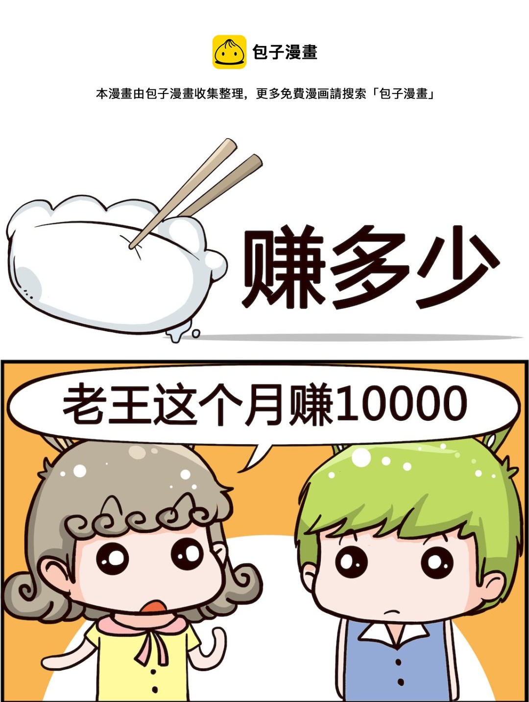 《搞怪阿饼》第069话 赚多少 第1页