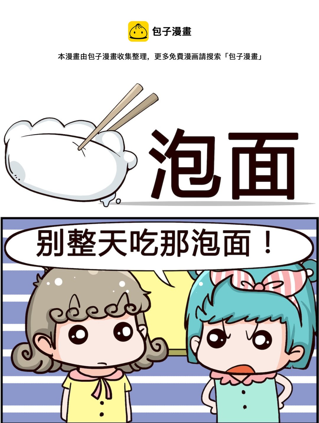 《搞怪阿饼》第078话 泡面 第1页