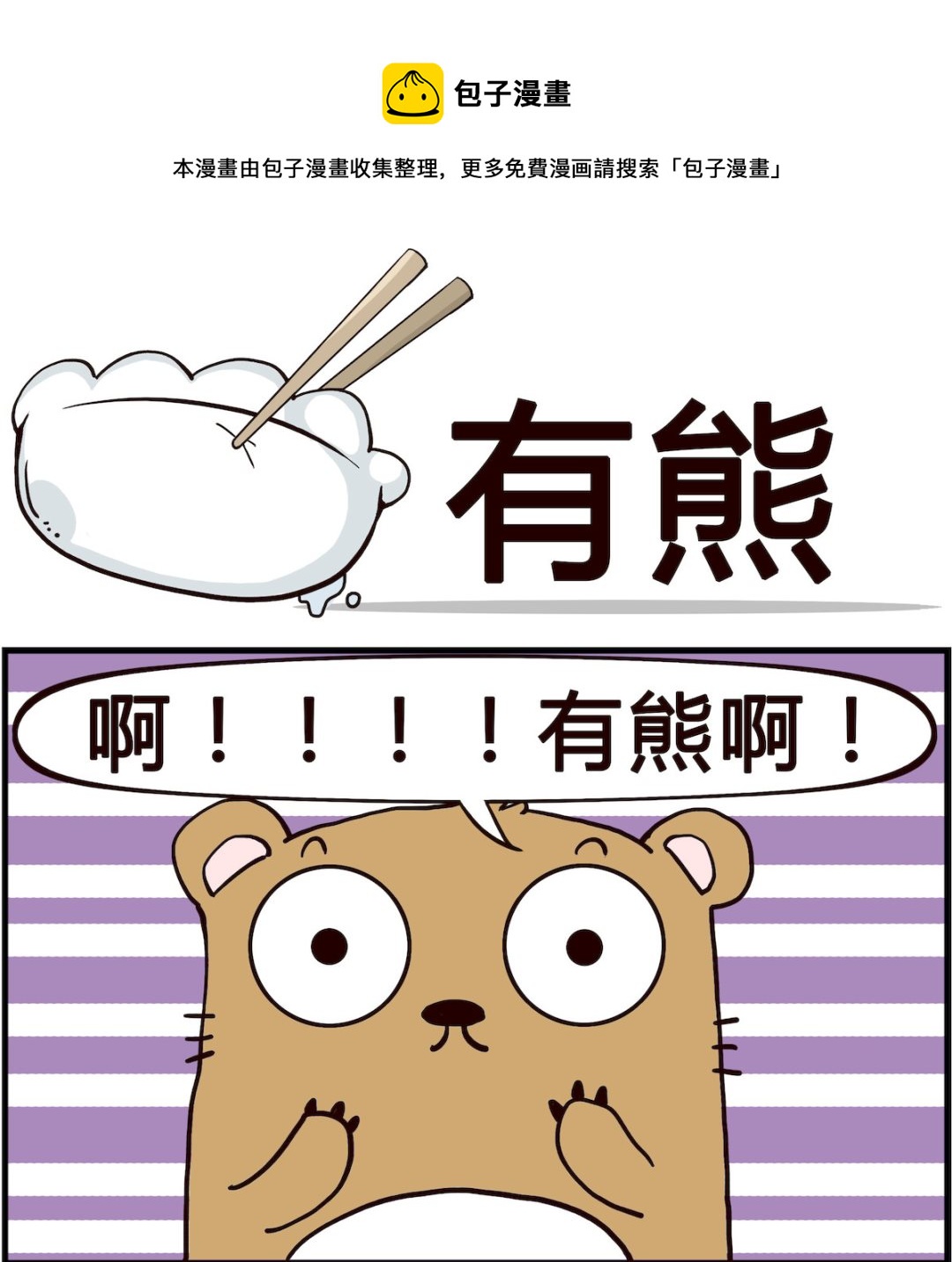 《搞怪阿饼》第080话 有熊 第1页