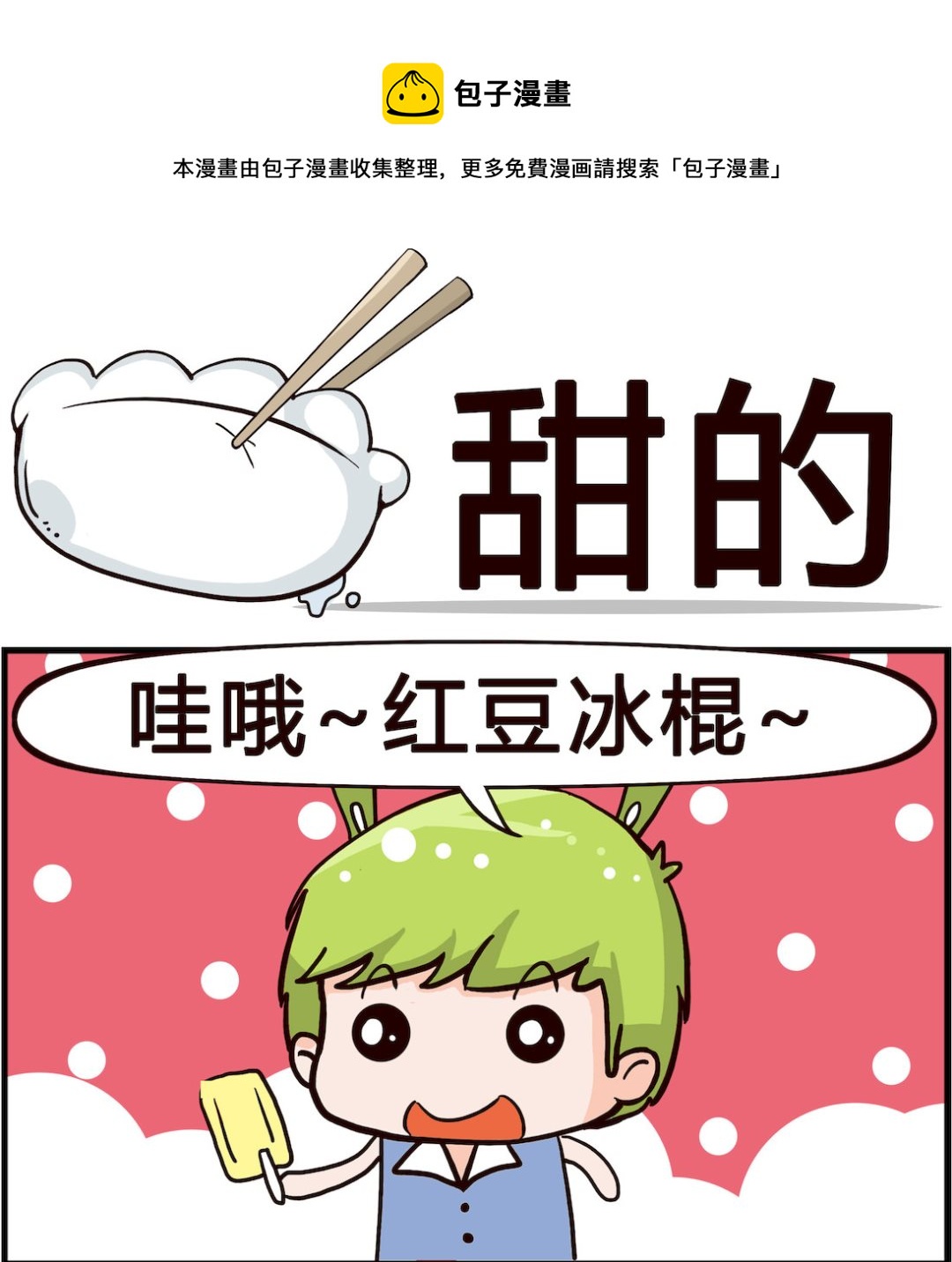 《搞怪阿饼》第077话 甜的 第1页