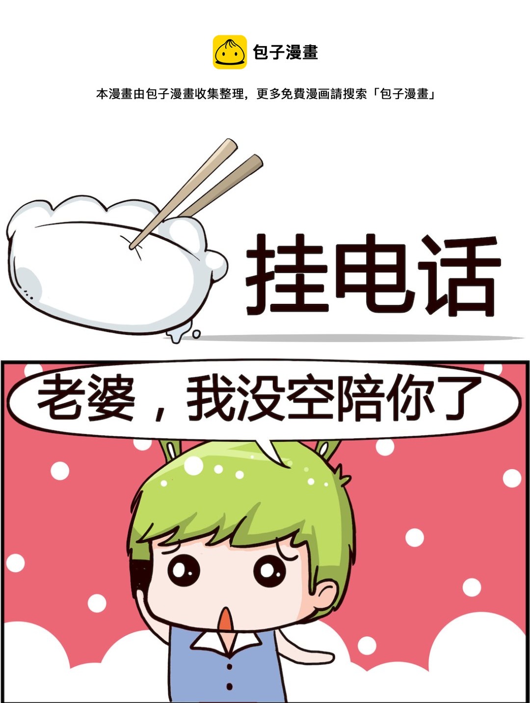 《搞怪阿饼》第084话 挂电话 第1页