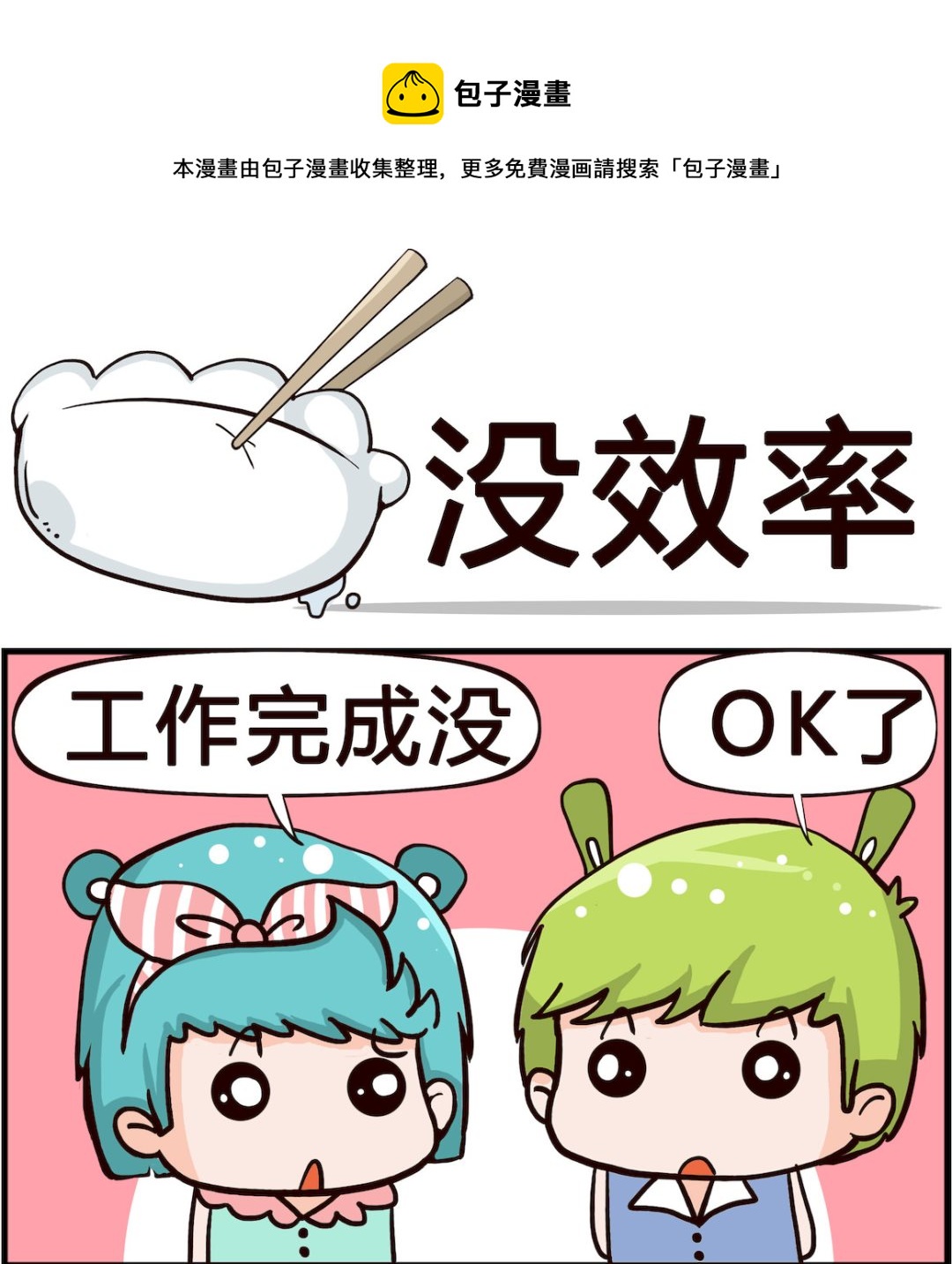 《搞怪阿饼》第082话 没效率 第1页