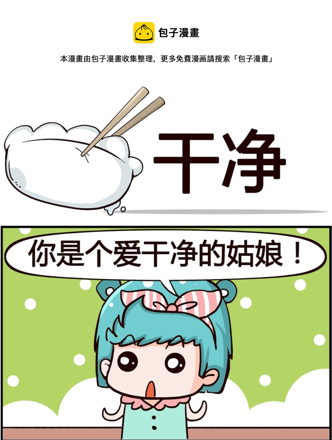 《搞怪阿饼》第087话 干净 第1页
