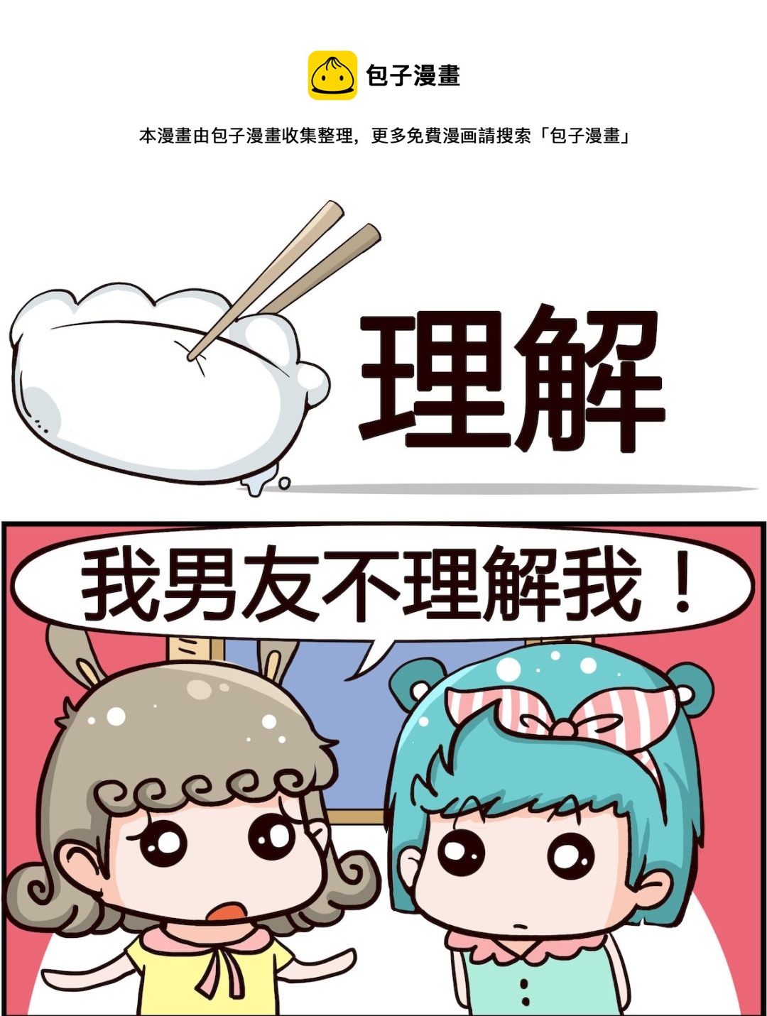 《搞怪阿饼》第086话 理解 第1页