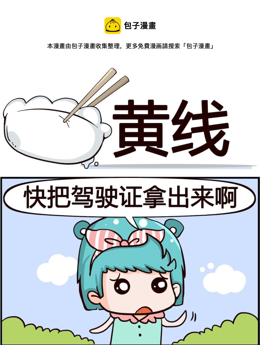 《搞怪阿饼》第088话 黄线 第1页