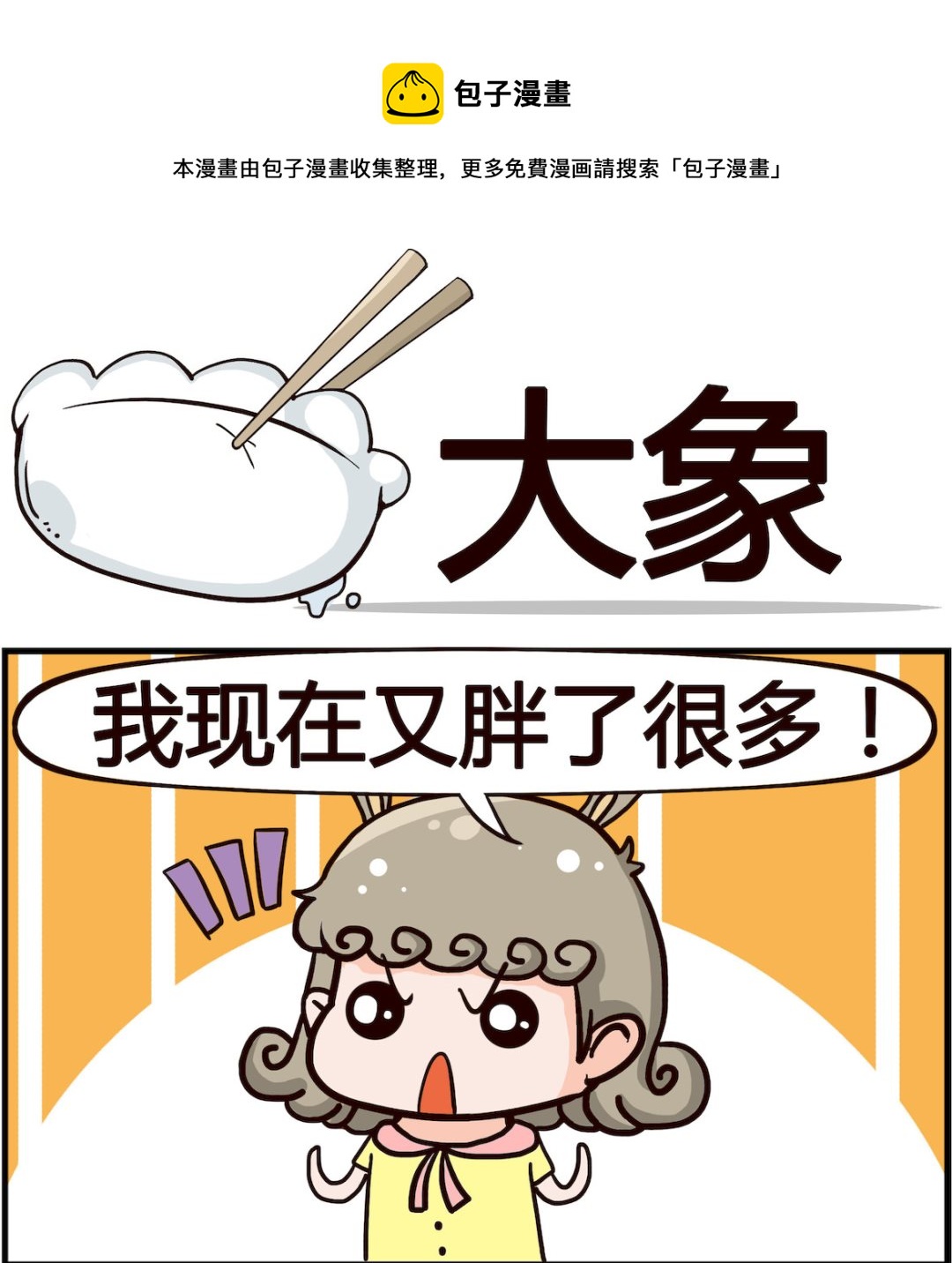 《搞怪阿饼》第090话 大象 第1页