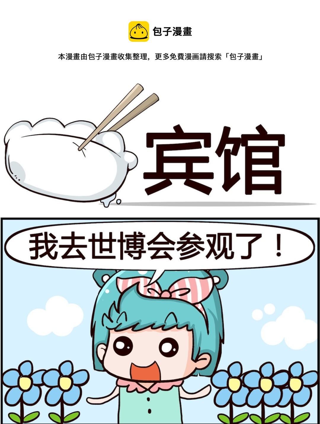 《搞怪阿饼》第095话 宾馆 第1页