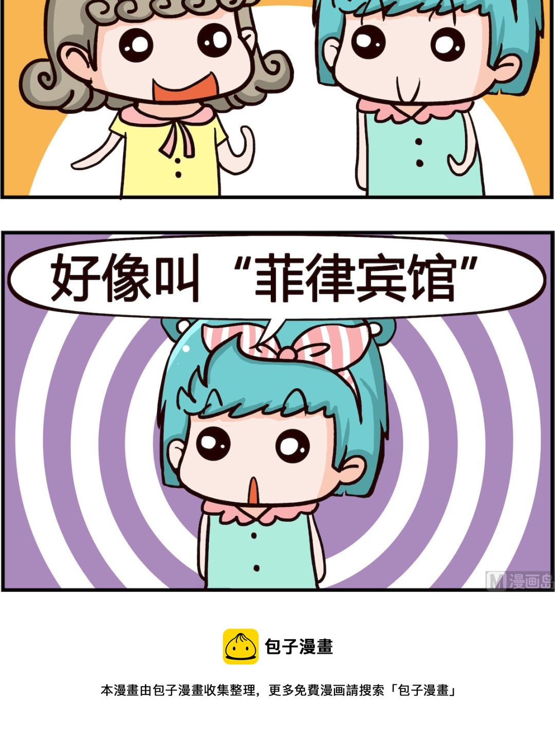 《搞怪阿饼》第095话 宾馆 第3页