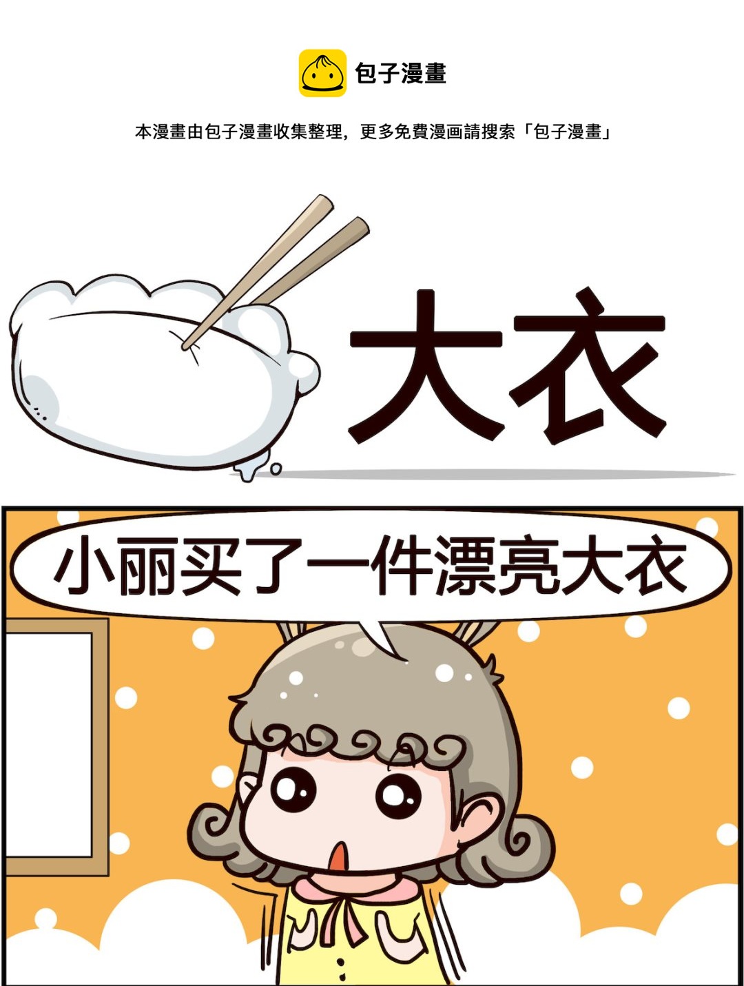 《搞怪阿饼》第094话 大衣 第1页