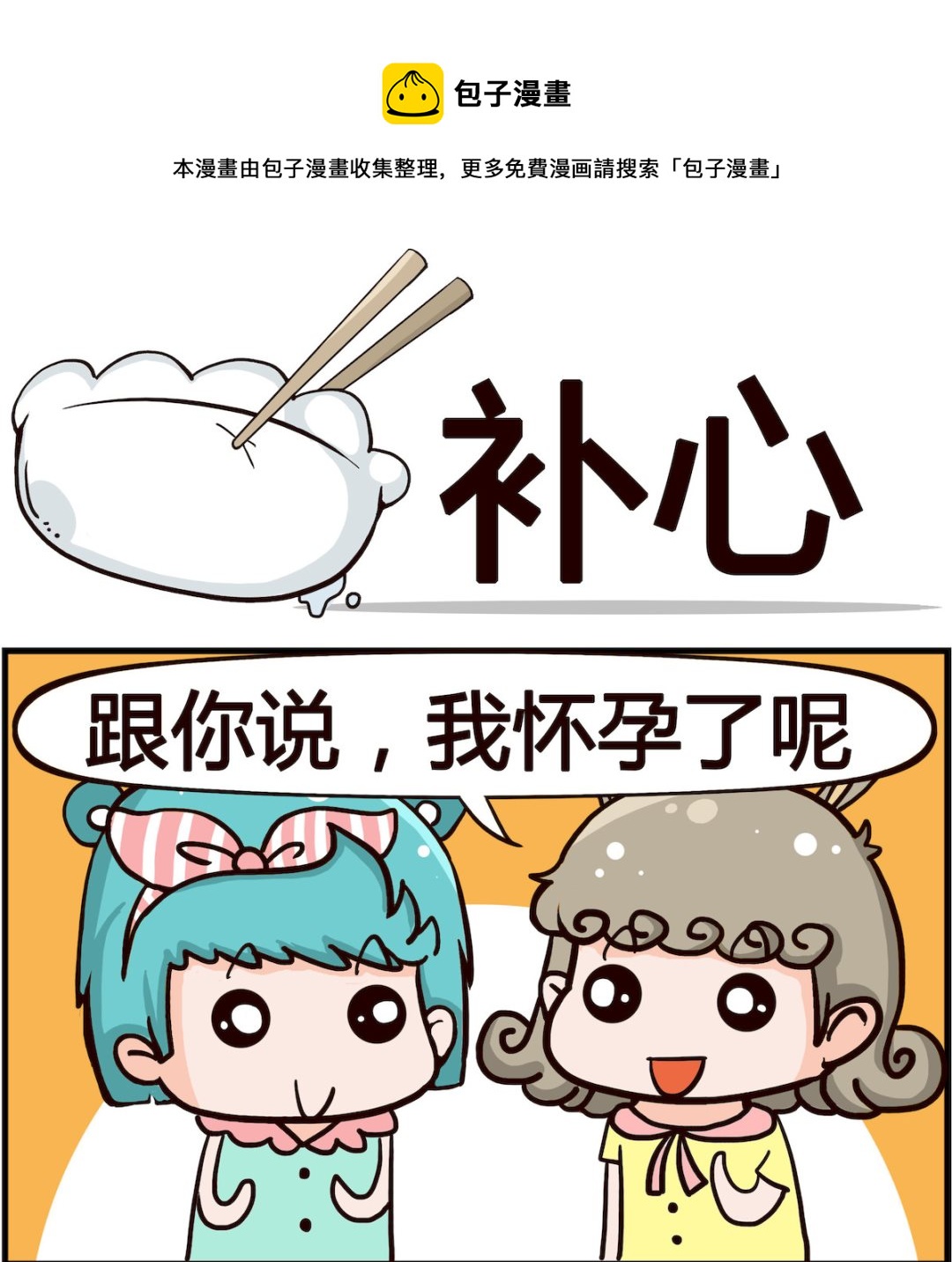 《搞怪阿饼》第093话 补心 第1页