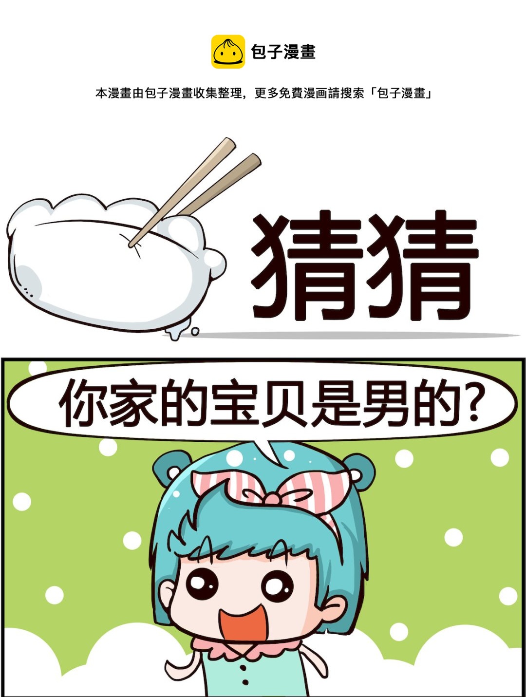 《搞怪阿饼》第099话 猜猜 第1页