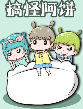 《搞怪阿饼》漫画封面图 - tl漫画