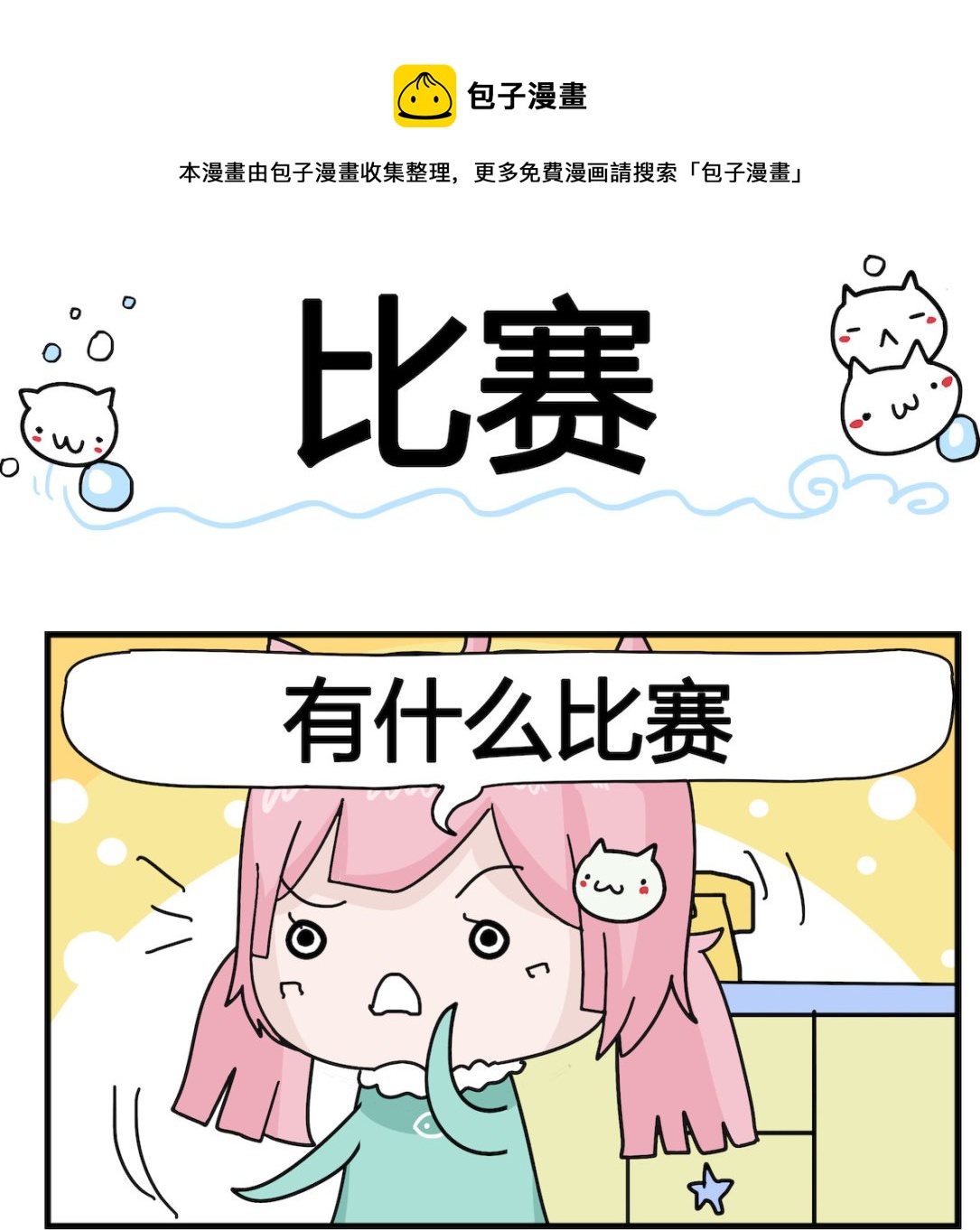 《喵喵星球1》第004话 比赛 第1页
