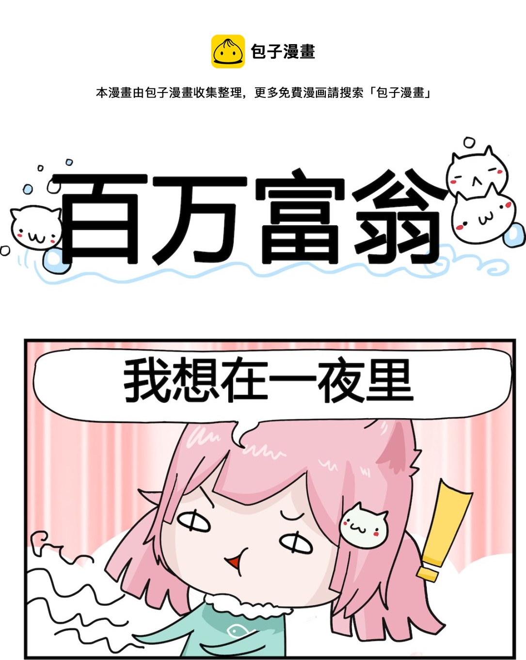 《喵喵星球1》第002话 百万富翁 第1页