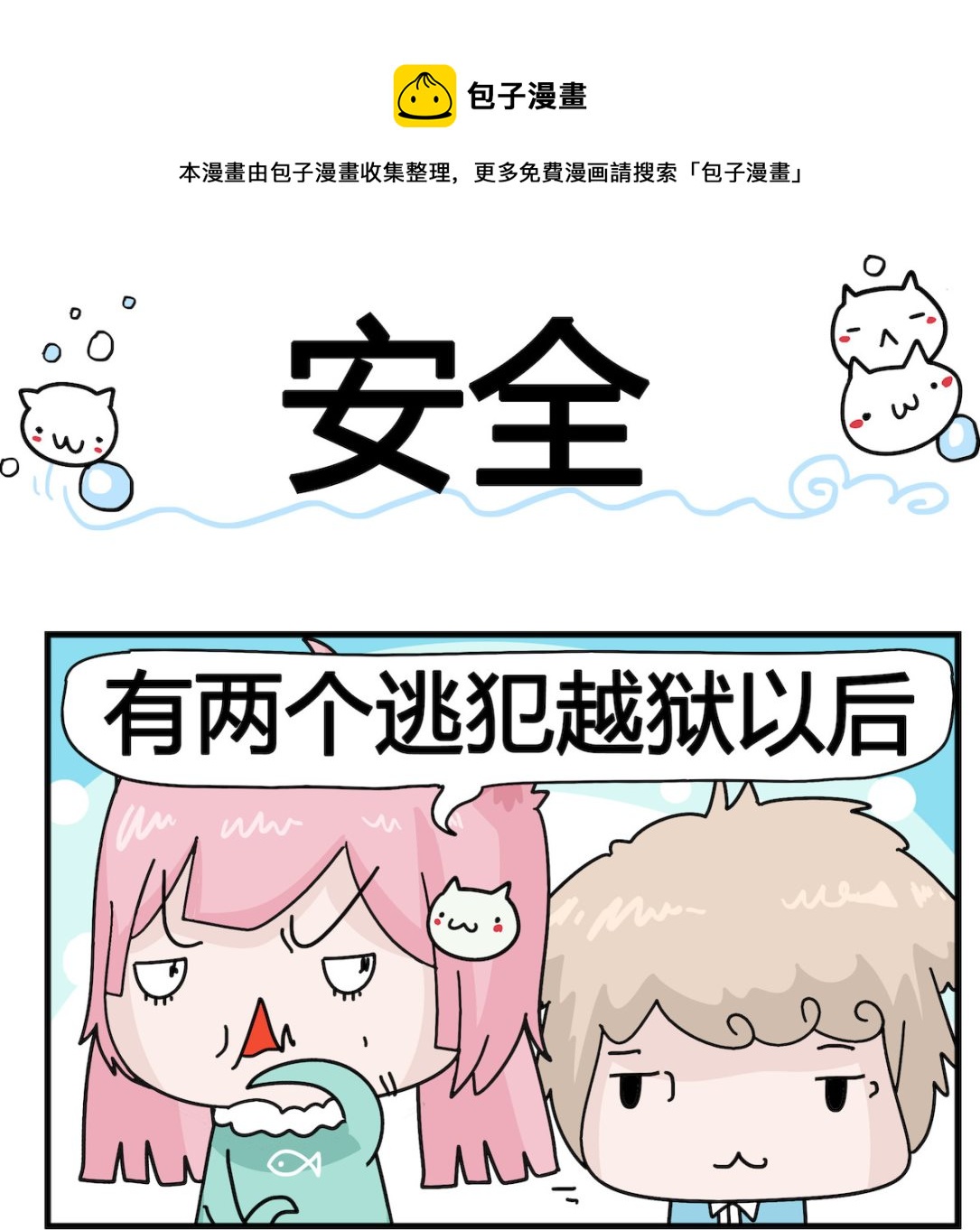 《喵喵星球1》第001话 安全 第1页