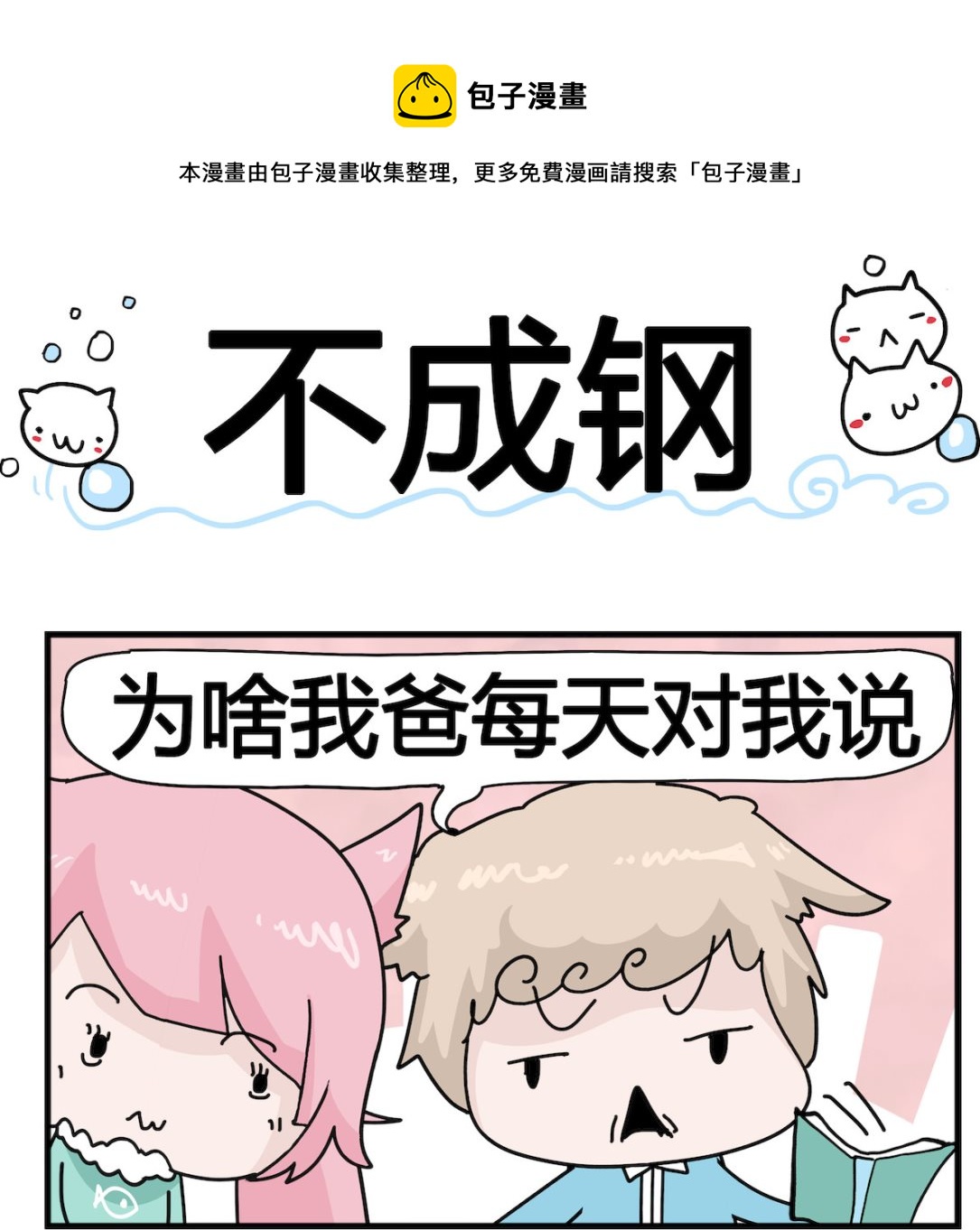 《喵喵星球1》第008话 不成钢 第1页