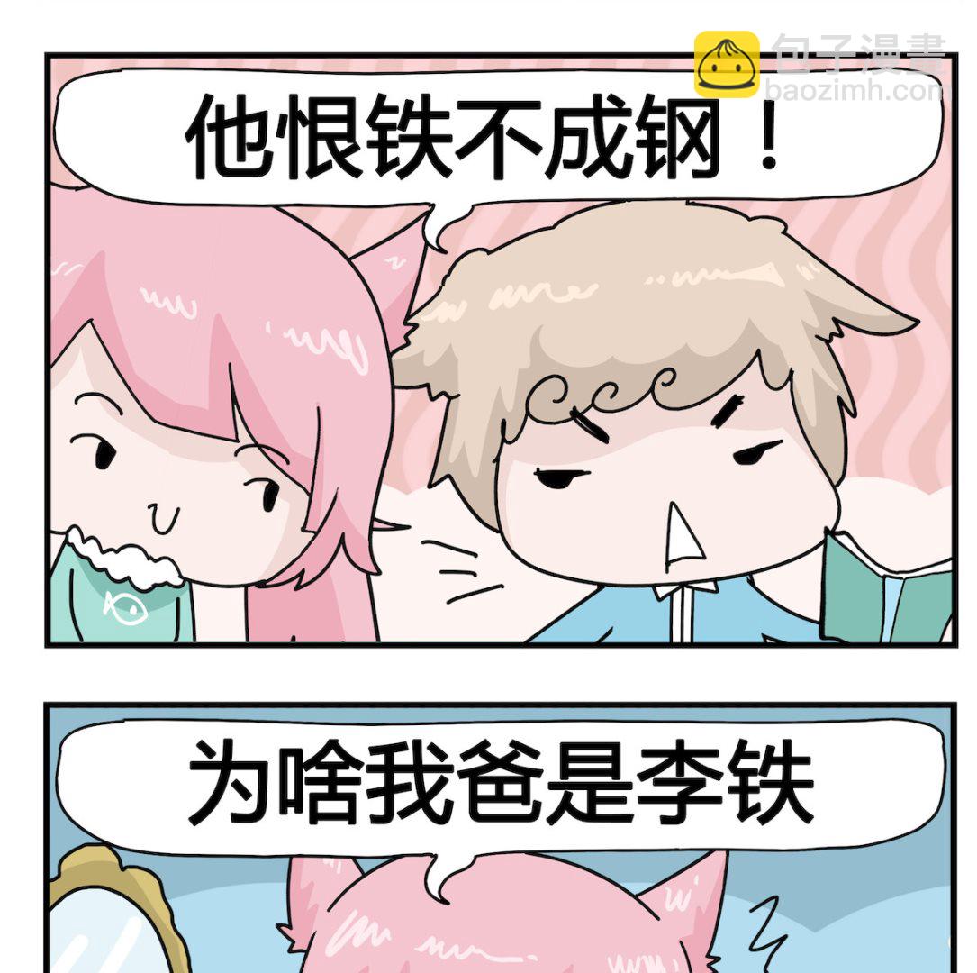 《喵喵星球1》第008话 不成钢 第2页