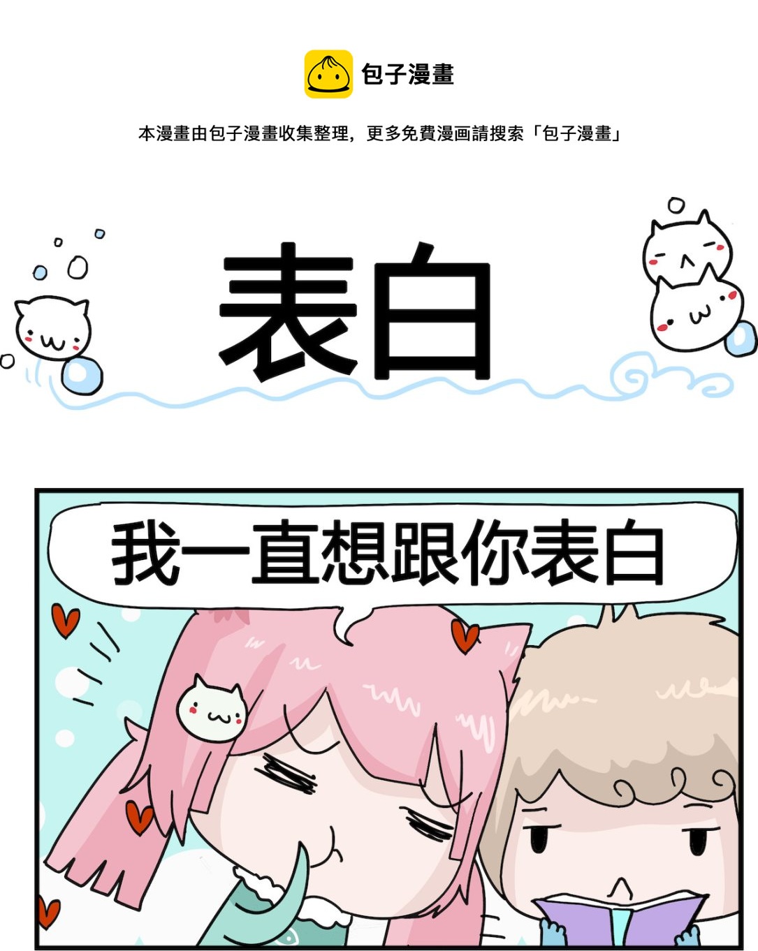 《喵喵星球1》第007话 表白 第1页